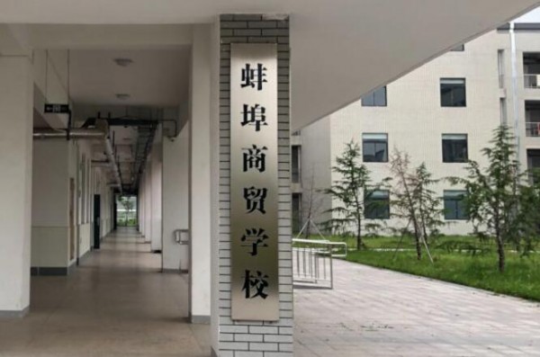 2024年蚌埠商贸学校招生专业/助学政策